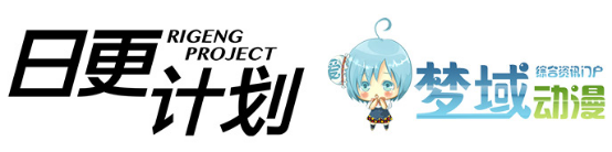 日更计划正式发布:让漫画回归本心,共同打造高质内容 资讯 第1张 日更计划正式发布:让漫画回归本心,共同打造高质内容 资讯 第1张