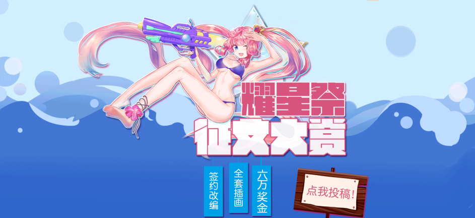 B站站长9bishi参战!轻文“耀星祭”征文大赏神秘嘉宾登场! 资讯 第2张 B站站长9bishi参战!轻文“耀星祭”征文大赏神秘嘉宾登场! 资讯 第2张