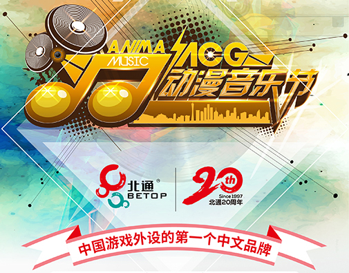 全网直播-ACG动漫音乐节·惊艳广州 漫展 第4张 全网直播-ACG动漫音乐节·惊艳广州 漫展 第4张
