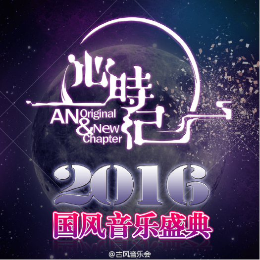 二次元入侵:国风音乐盛典首登鸟巢舞台 漫展 第8张 二次元入侵:国风音乐盛典首登鸟巢舞台 漫展 第8张