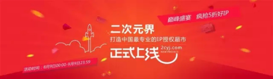 二次元界——打造中国最专业的IP授权超市,4.0版正式上线! 业内 第1张 二次元界——打造中国最专业的IP授权超市,4.0版正式上线! 业内 第1张