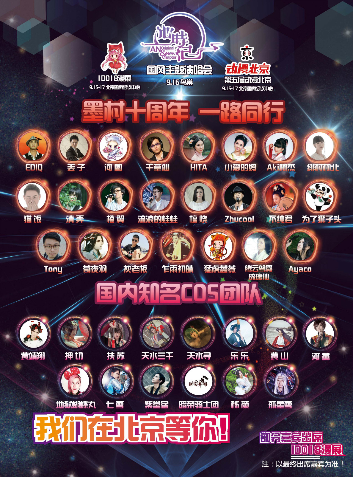 第五届动漫北京暨第十八届中国(北京)动漫游戏嘉年华(I DO18)——打造全国首届双月大型动漫季!招商启动!! 漫展 第5张 第五届动漫北京暨第十八届中国(北京)动漫游戏嘉年华(I DO18)——打造全国首届双月大型动漫季!招商启动!! 漫展 第5张
