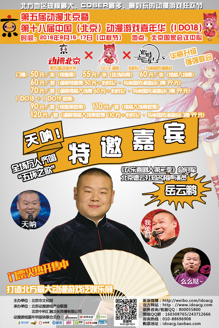 第五届动漫北京暨第十八届中国(北京)动漫游戏嘉年华(I DO18)——打造全国首届双月大型动漫季!招商启动!! 漫展 第3张 第五届动漫北京暨第十八届中国(北京)动漫游戏嘉年华(I DO18)——打造全国首届双月大型动漫季!招商启动!! 漫展 第3张