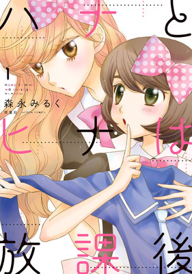 百合漫画《放学后的花和绯奈》将于11月完结 资讯 百合漫画《放学后的花和绯奈》将于11月完结 资讯