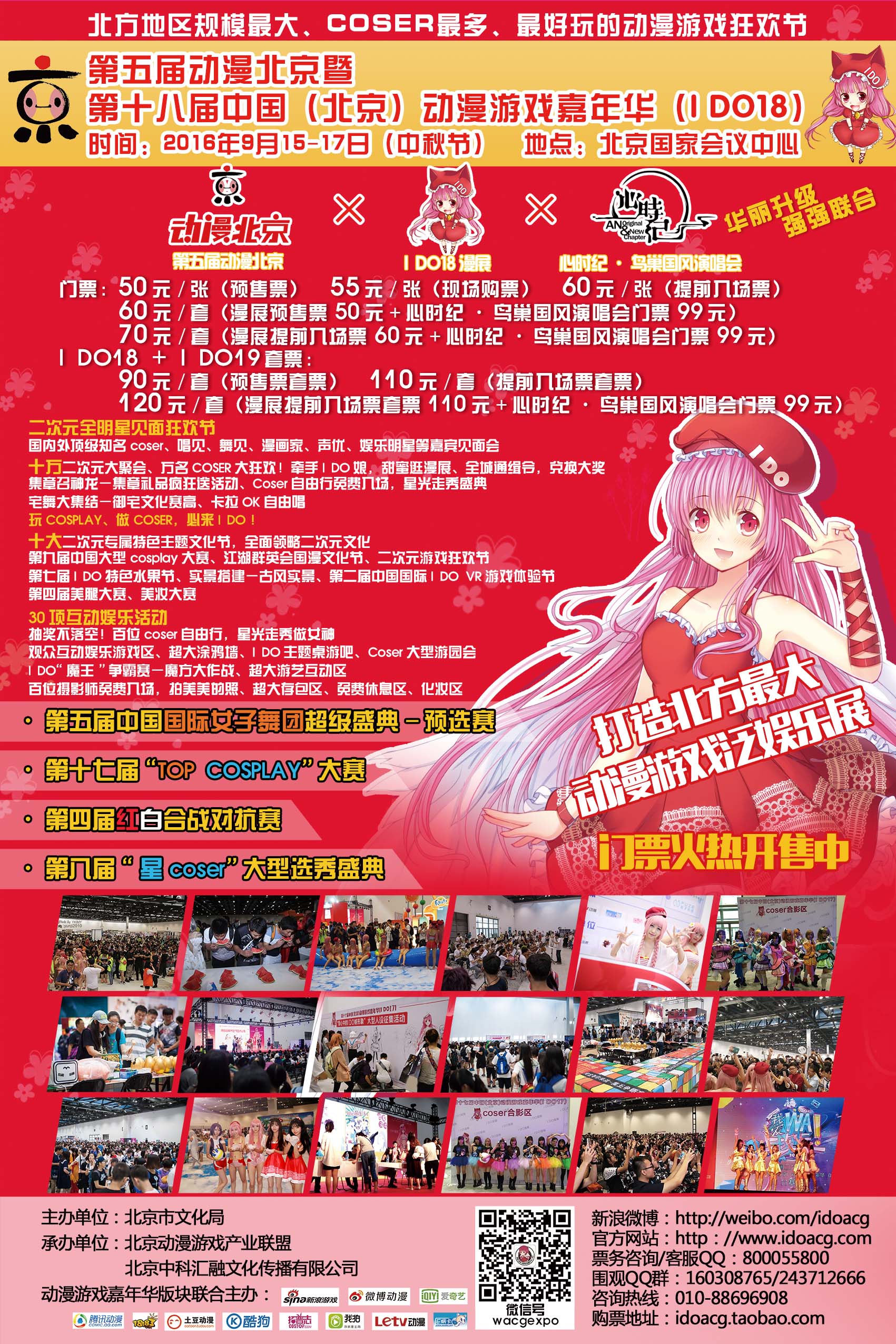 第五届动漫北京暨第十八届中国(北京)动漫游戏嘉年华(I DO18)——打造全国首届双月大型动漫季!招商启动!! 漫展 第1张 第五届动漫北京暨第十八届中国(北京)动漫游戏嘉年华(I DO18)——打造全国首届双月大型动漫季!招商启动!! 漫展 第1张