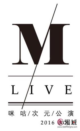 咪咕动漫发布 “M-Live”咪咕次元公演 市场前景一片利好 业内 第4张 咪咕动漫发布 “M-Live”咪咕次元公演 市场前景一片利好 业内 第4张