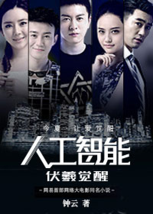 科幻作家钟云操刀网易《人工智能》小说 漫画同步推出 业内 第1张 科幻作家钟云操刀网易《人工智能》小说 漫画同步推出 业内 第1张