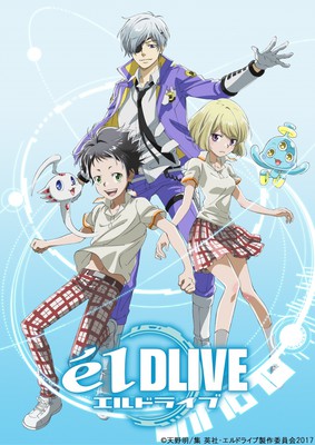 动画《宇宙警探eldlive》追加声优公布 资讯 动画《宇宙警探eldlive》追加声优公布 资讯