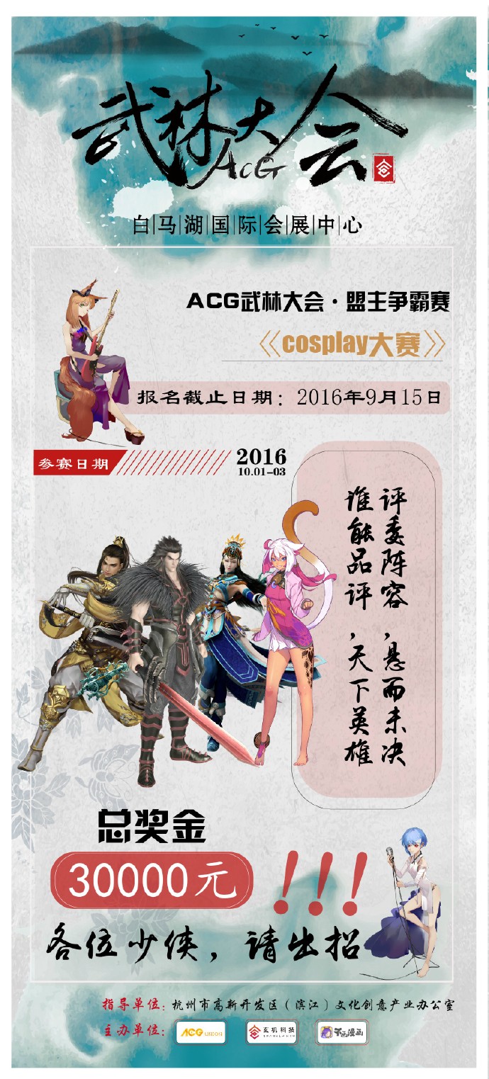 国庆杭州ACG武林大会!群雄汇聚!再续情缘! 漫展 第5张 国庆杭州ACG武林大会!群雄汇聚!再续情缘! 漫展 第5张