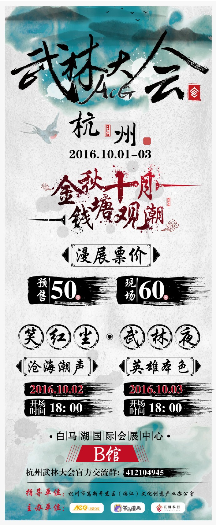 国庆杭州ACG武林大会!群雄汇聚!再续情缘! 漫展 第2张 国庆杭州ACG武林大会!群雄汇聚!再续情缘! 漫展 第2张