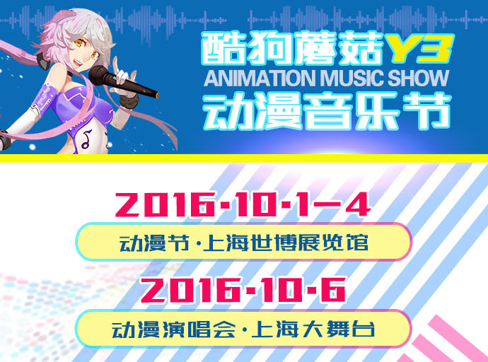 今年国庆Y3动漫节携手知名互联网公司酷狗音乐全面升级! 漫展 第2张 今年国庆Y3动漫节携手知名互联网公司酷狗音乐全面升级! 漫展 第2张