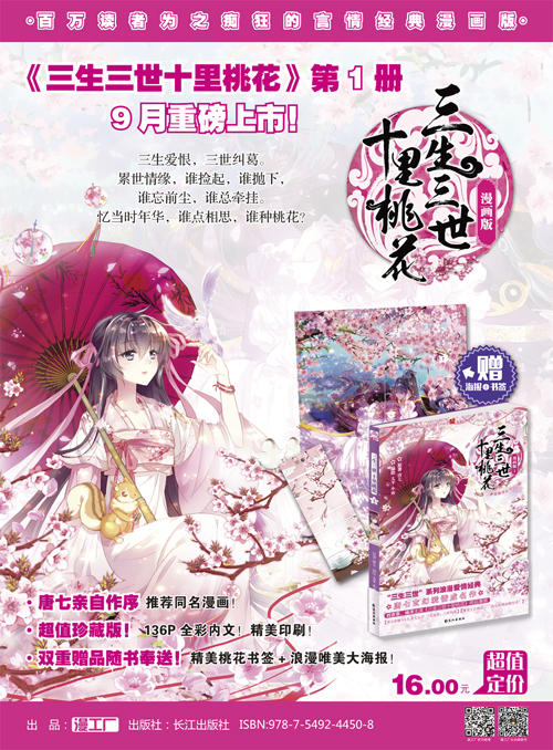 “我终于成为了自己故事的读者” 唐七谈《三生三世十里桃花》漫画版 业内 第3张 “我终于成为了自己故事的读者” 唐七谈《三生三世十里桃花》漫画版 业内 第3张