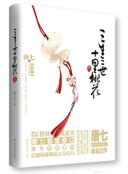 “我终于成为了自己故事的读者” 唐七谈《三生三世十里桃花》漫画版 业内 第1张 “我终于成为了自己故事的读者” 唐七谈《三生三世十里桃花》漫画版 业内 第1张