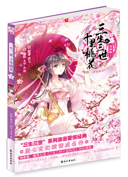 “我终于成为了自己故事的读者” 唐七谈《三生三世十里桃花》漫画版 业内 第2张 “我终于成为了自己故事的读者” 唐七谈《三生三世十里桃花》漫画版 业内 第2张