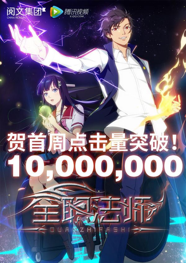 《全职法师》首周点击破千万,阅文集团开始布局二次元的大生意? 业内 第1张 《全职法师》首周点击破千万,阅文集团开始布局二次元的大生意? 业内 第1张