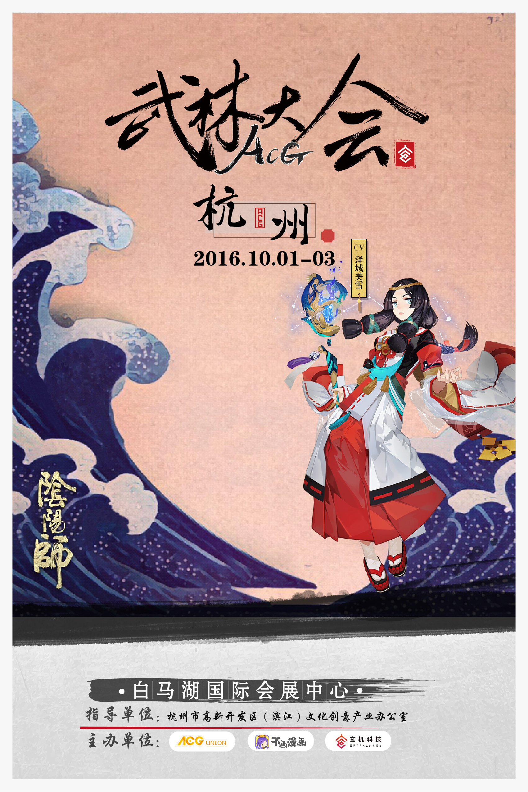 阴阳师确认参展国庆ACG武林大会 漫展 第5张 阴阳师确认参展国庆ACG武林大会 漫展 第5张