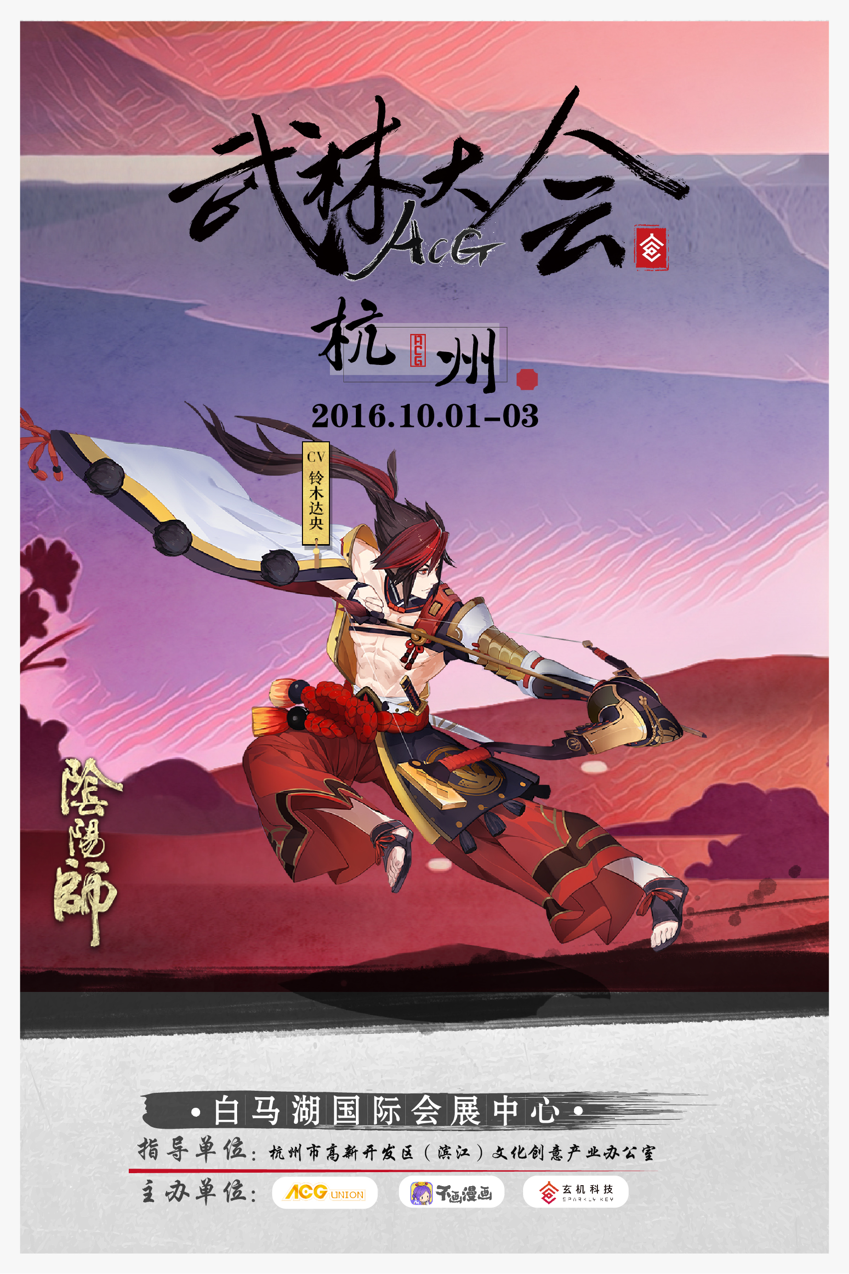 阴阳师确认参展国庆ACG武林大会 漫展 第6张 阴阳师确认参展国庆ACG武林大会 漫展 第6张