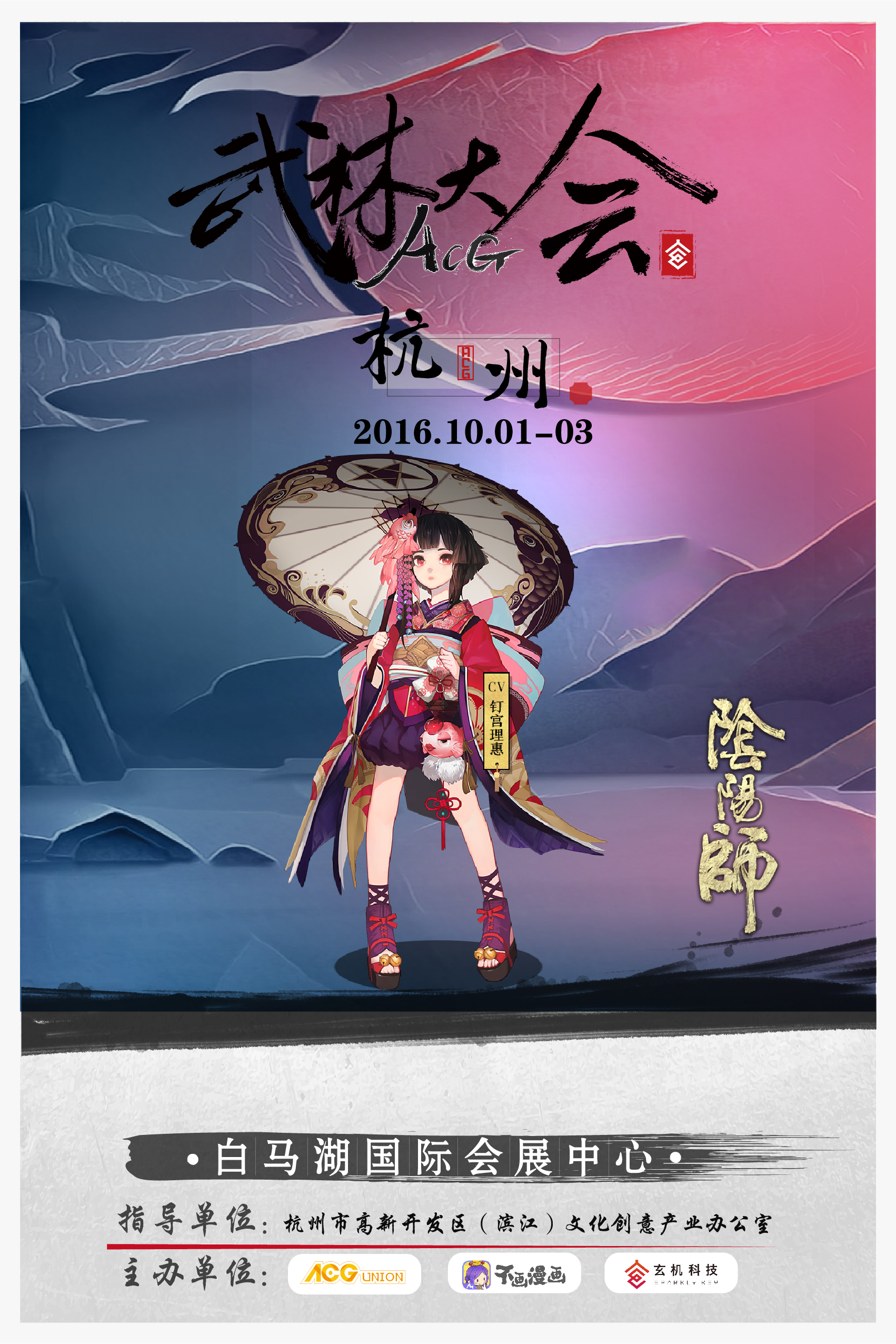 阴阳师确认参展国庆ACG武林大会 漫展 第4张 阴阳师确认参展国庆ACG武林大会 漫展 第4张