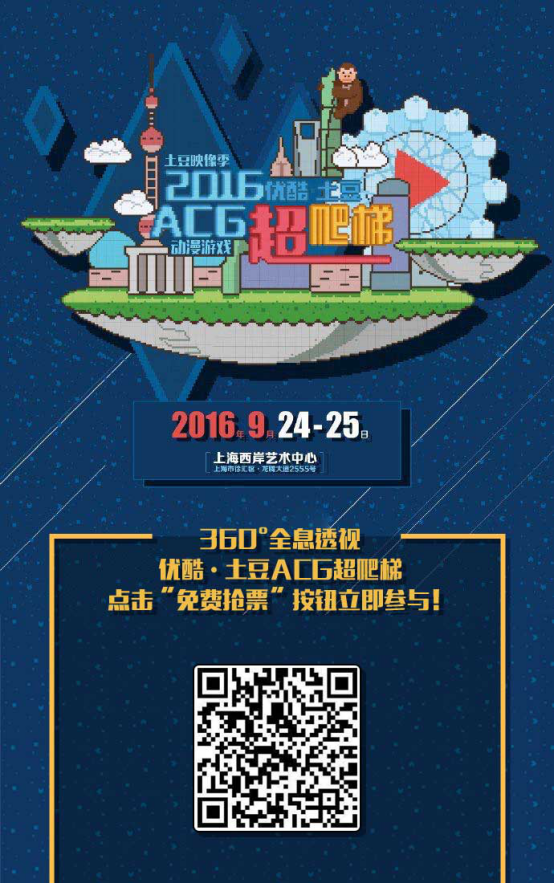 土豆映像季-2016优酷·土豆ACG超爬梯9月24日开幕在即 漫展 第6张 土豆映像季-2016优酷·土豆ACG超爬梯9月24日开幕在即 漫展 第6张