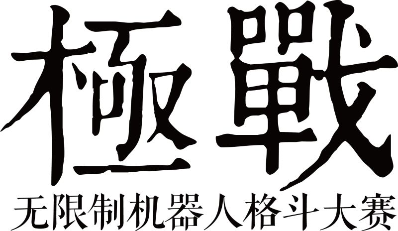 科幻IP新未来,“漫画会”与“极战”达成战略合作 资讯 第5张 科幻IP新未来,“漫画会”与“极战”达成战略合作 资讯 第5张