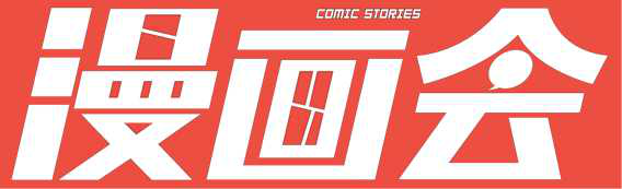 科幻IP新未来,“漫画会”与“极战”达成战略合作 资讯 第4张 科幻IP新未来,“漫画会”与“极战”达成战略合作 资讯 第4张