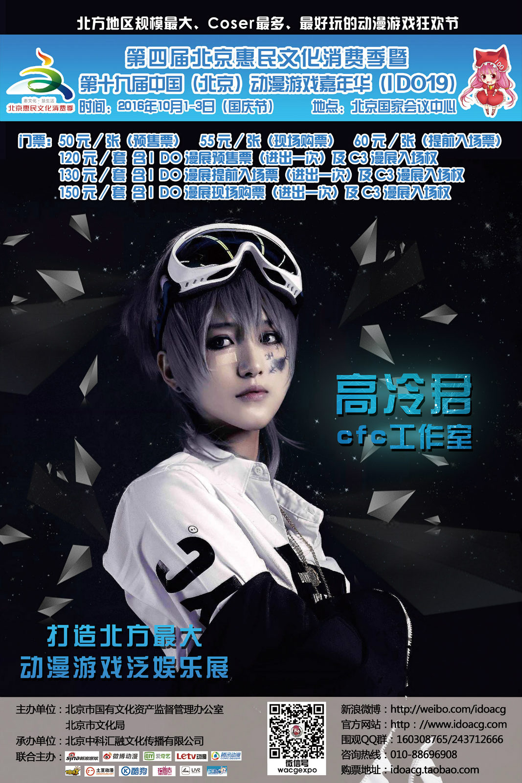 I DO19漫展与日本C3动漫游戏大展强强联合,国庆假期打造中国最豪华漫展! 漫展 第6张 I DO19漫展与日本C3动漫游戏大展强强联合,国庆假期打造中国最豪华漫展! 漫展 第6张