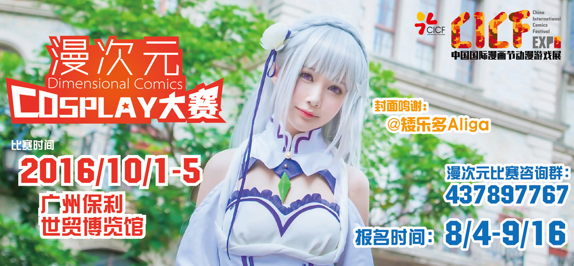 CICF EXPO 2016,精彩延续,看点更足,亮点和你逐个数! 漫展 第25张 CICF EXPO 2016,精彩延续,看点更足,亮点和你逐个数! 漫展 第25张