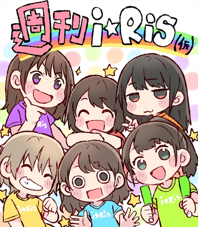 偶像声优组合i☆Ris推出专属网络漫画 资讯 第1张 偶像声优组合i☆Ris推出专属网络漫画 资讯 第1张