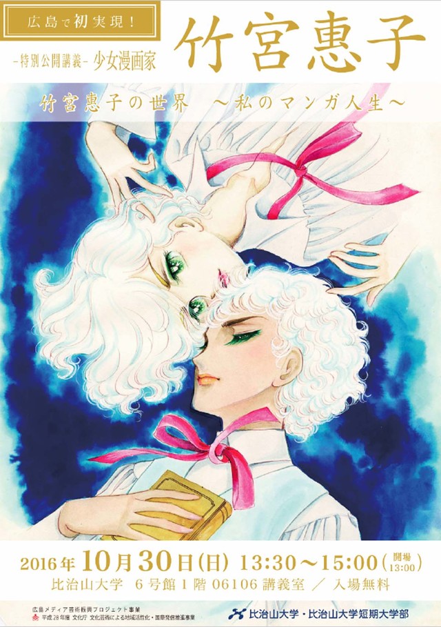 BL漫画女王竹宫惠子比治山大学开讲 资讯 第1张 BL漫画女王竹宫惠子比治山大学开讲 资讯 第1张