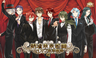 《明治东京恋伽》TV版动画、完全新作游戏制作决定 资讯 第2张 《明治东京恋伽》TV版动画、完全新作游戏制作决定 资讯 第2张