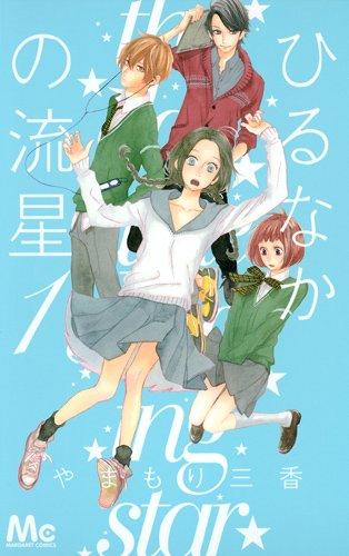 漫改真人《昼行闪耀的流星》公布主要演员 资讯 第2张 漫改真人《昼行闪耀的流星》公布主要演员 资讯 第2张