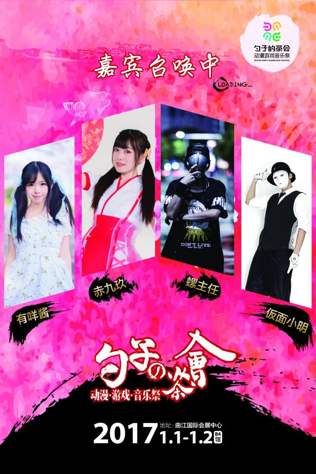 “勺子的茶会”动漫·游戏·音乐祭 漫展 第2张 “勺子的茶会”动漫·游戏·音乐祭 漫展 第2张
