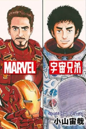 小山宙哉推出《宇宙兄弟》X《钢铁侠》穿越漫画 资讯 第2张 小山宙哉推出《宇宙兄弟》X《钢铁侠》穿越漫画 资讯 第2张