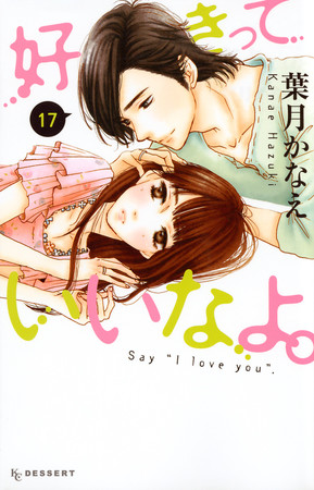叶月鼎漫画《只要你说你爱我》明年夏天完结 资讯 叶月鼎漫画《只要你说你爱我》明年夏天完结 资讯