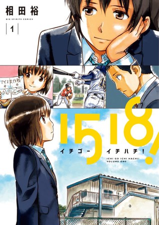 相田裕漫画《1518!》将休刊至明年春季 资讯 相田裕漫画《1518!》将休刊至明年春季 资讯