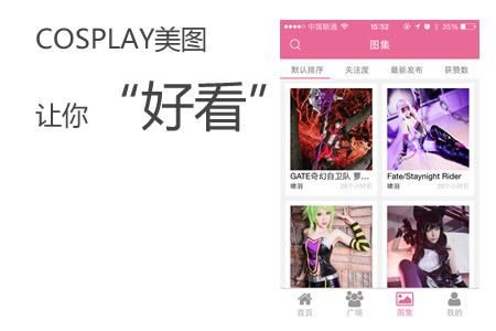 专业COSPLAY玩家社区APP上线啦 业内 第2张 专业COSPLAY玩家社区APP上线啦 业内 第2张