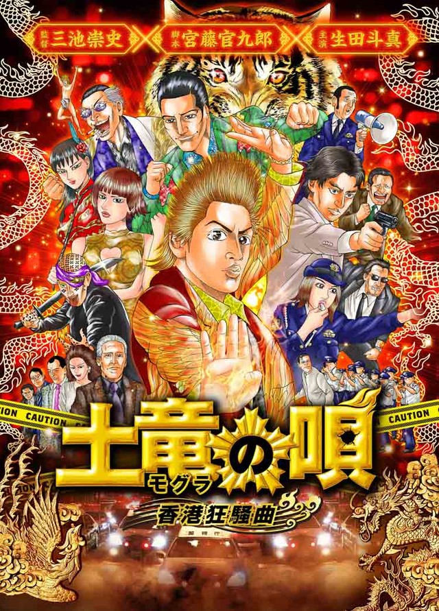 真人版《土龙之歌 香港狂躁曲》全新海报出炉 高桥生亲绘 资讯 第1张 真人版《土龙之歌 香港狂躁曲》全新海报出炉 高桥生亲绘 资讯 第1张