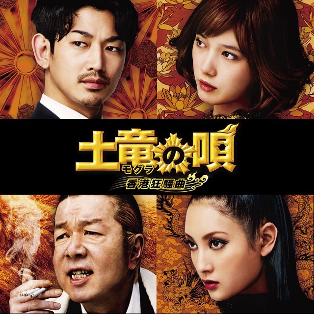 真人版《土龙之歌 香港狂躁曲》全新海报出炉 高桥生亲绘 资讯 第2张 真人版《土龙之歌 香港狂躁曲》全新海报出炉 高桥生亲绘 资讯 第2张
