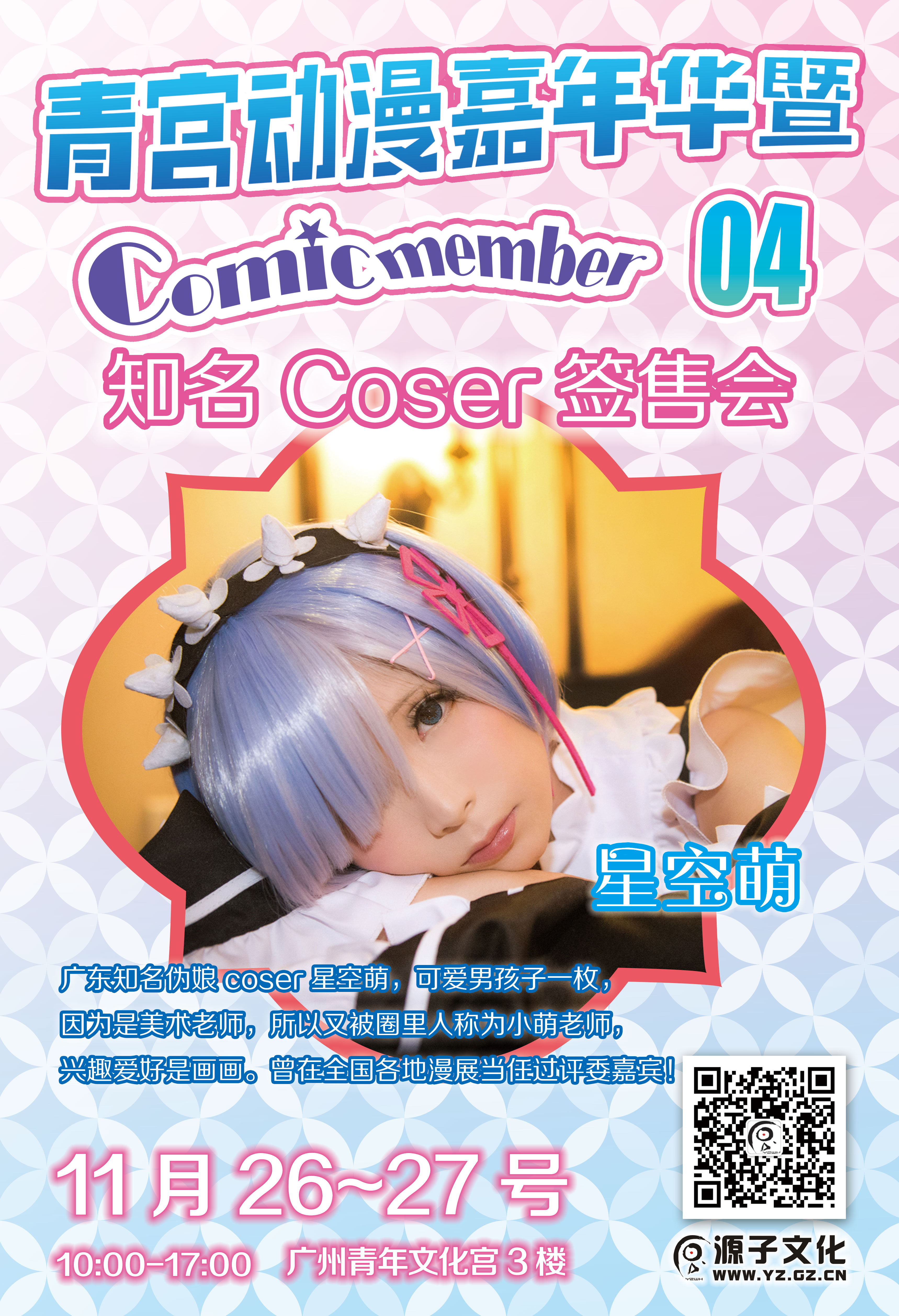 广州青宫动漫嘉年华暨Comic Member04 宣传开锣! 漫展 第3张 广州青宫动漫嘉年华暨Comic Member04 宣传开锣! 漫展 第3张