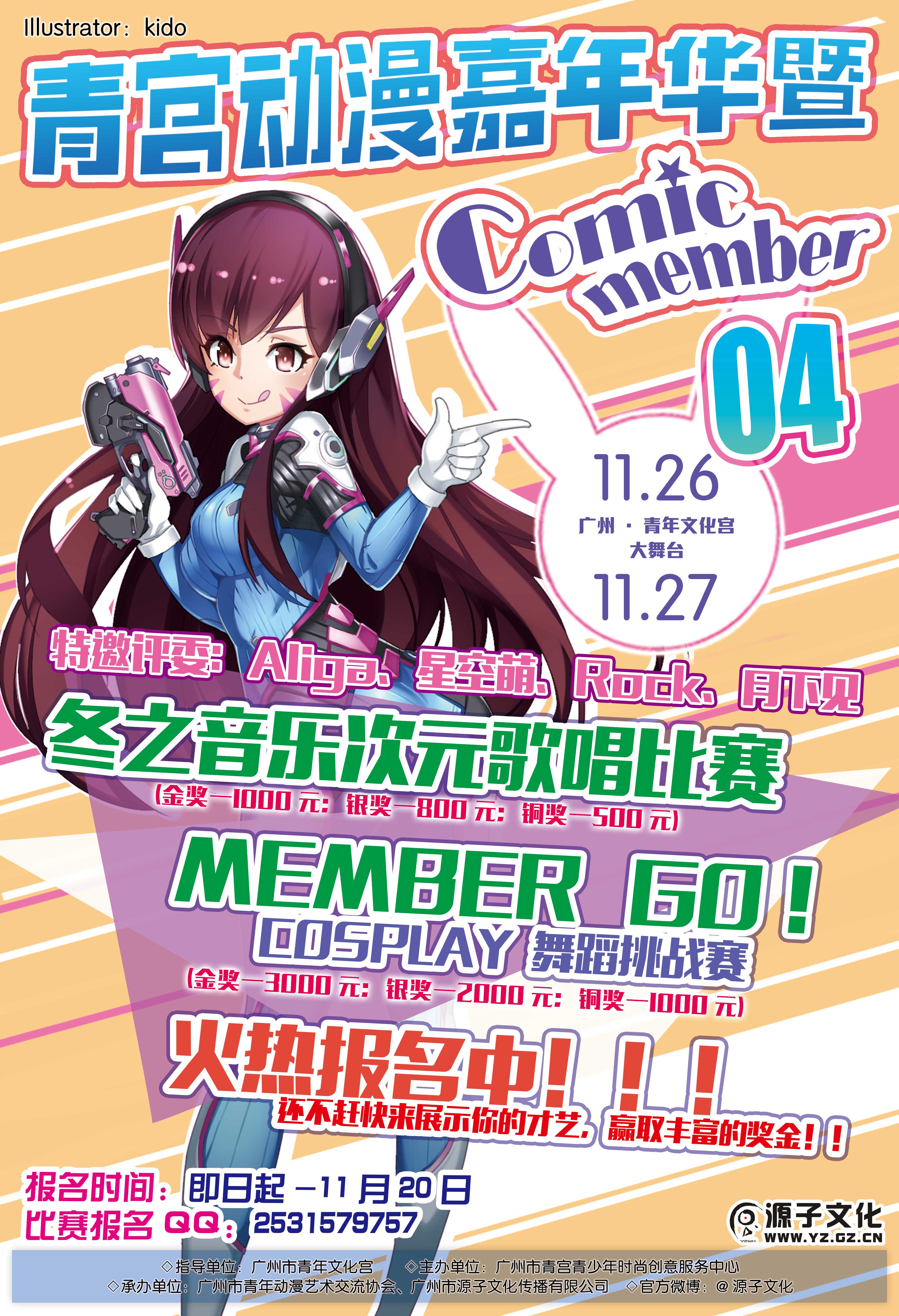 广州青宫动漫嘉年华暨Comic Member04 宣传开锣! 漫展 第7张 广州青宫动漫嘉年华暨Comic Member04 宣传开锣! 漫展 第7张
