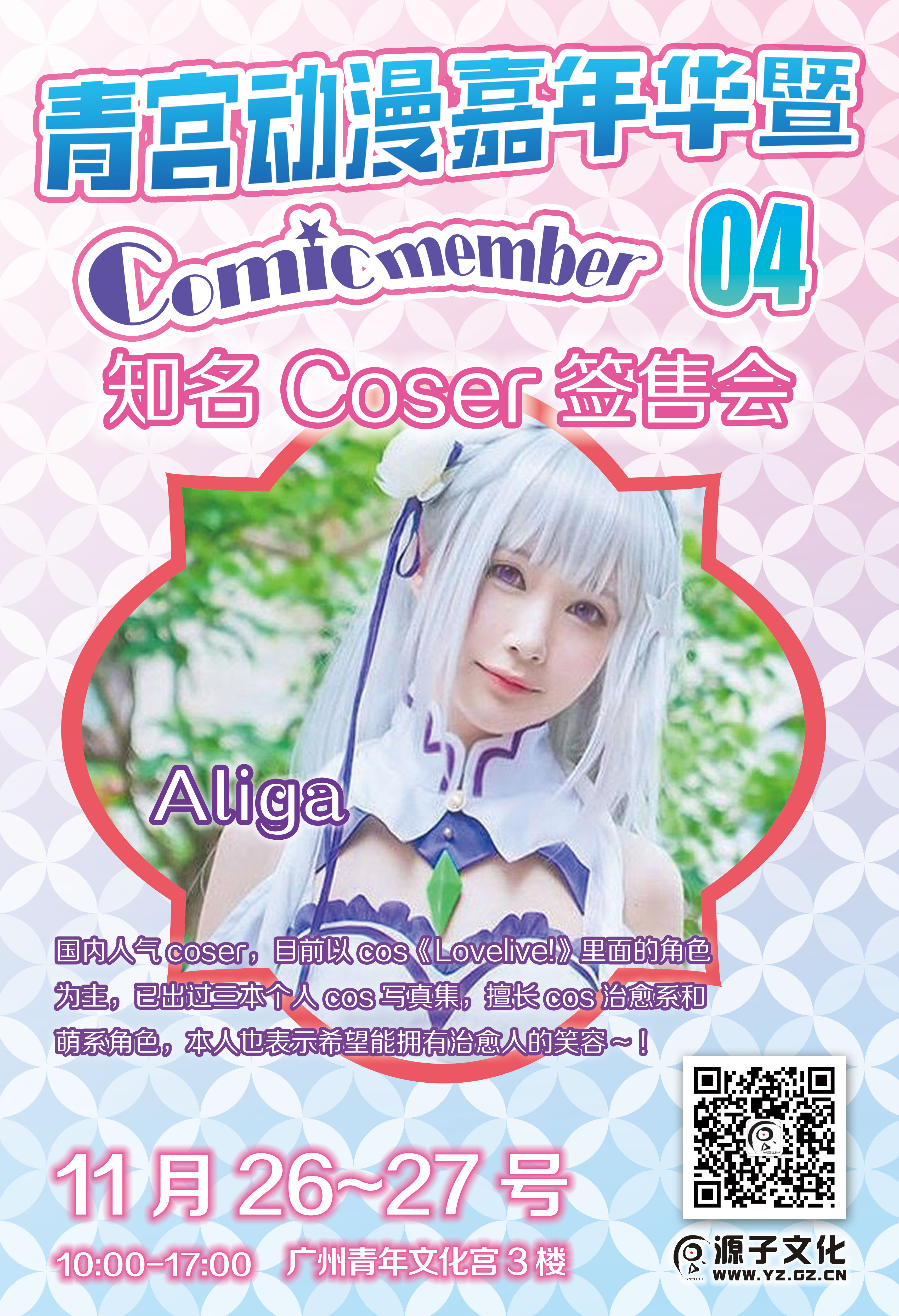 广州青宫动漫嘉年华暨Comic Member04 宣传开锣! 漫展 第2张 广州青宫动漫嘉年华暨Comic Member04 宣传开锣! 漫展 第2张