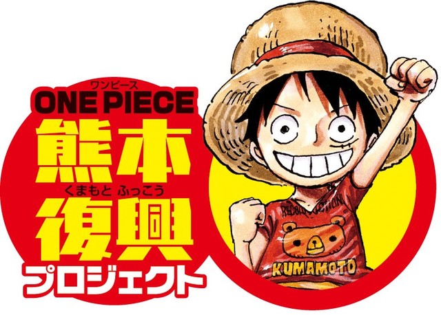 尾田荣一郎支援故乡 启动“ONE PIECE熊本复兴计划” 资讯 第4张 尾田荣一郎支援故乡 启动“ONE PIECE熊本复兴计划” 资讯 第4张