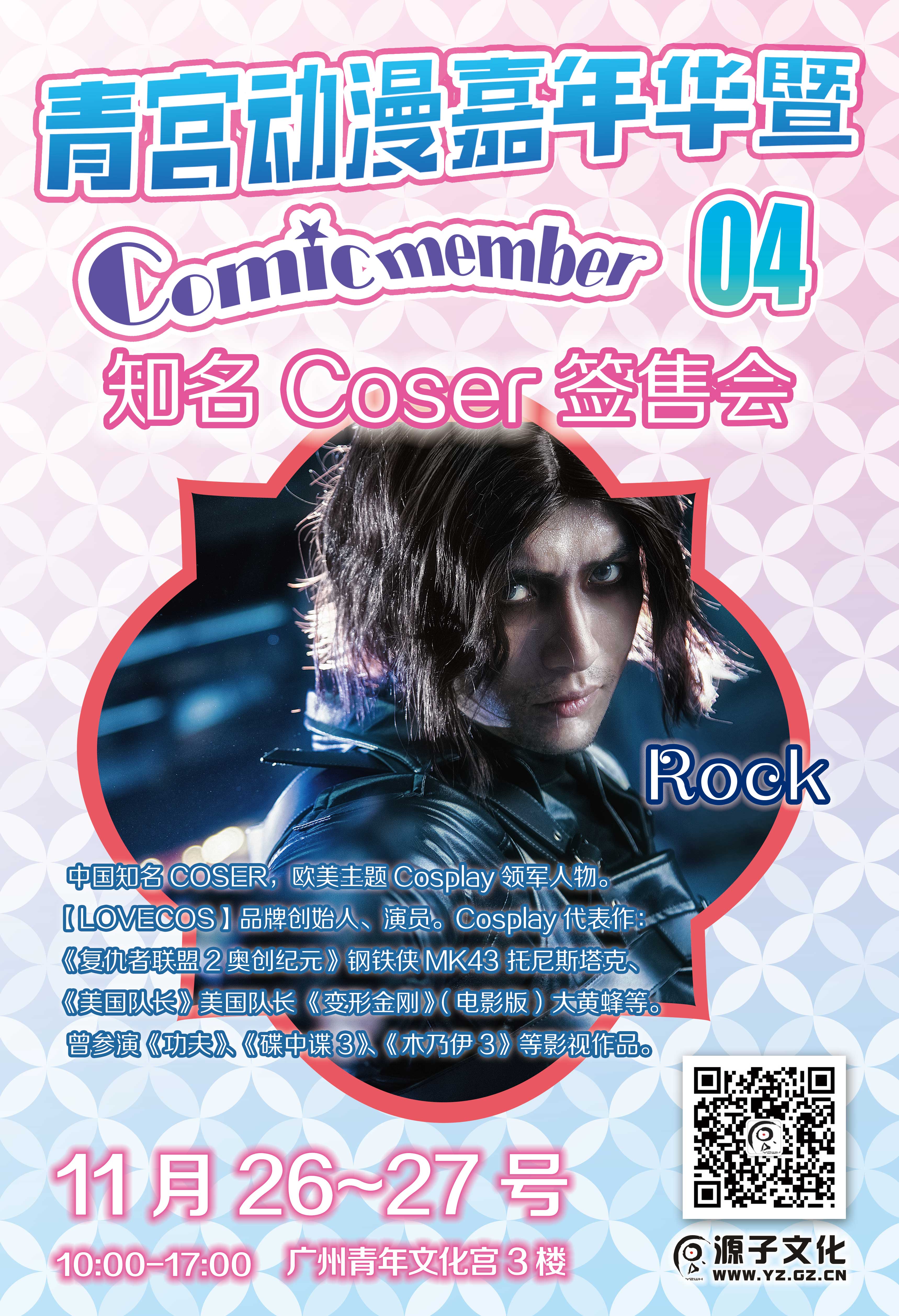 广州青宫动漫嘉年华暨Comic Member04 宣传开锣! 漫展 第4张 广州青宫动漫嘉年华暨Comic Member04 宣传开锣! 漫展 第4张