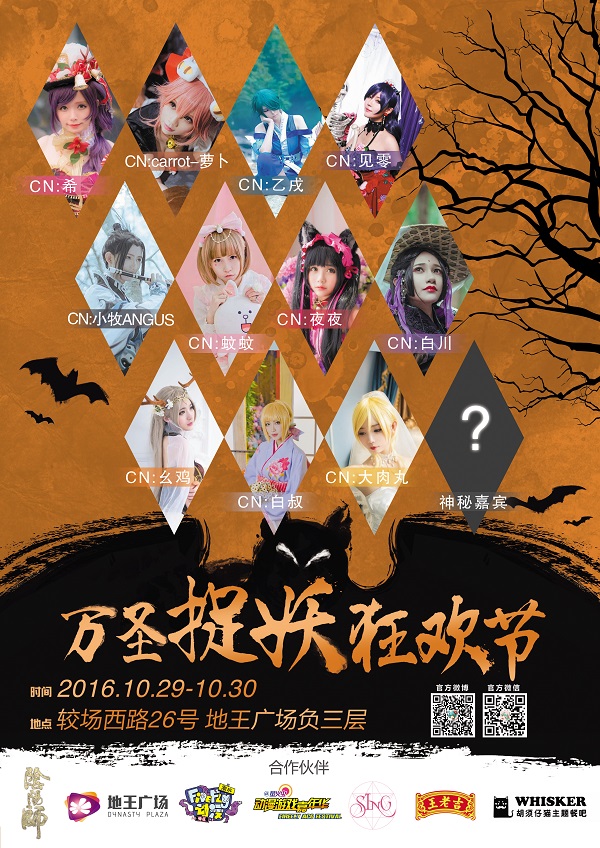 【活动汇总】萤火虫の万圣捉妖狂欢节 漫展 第2张 【活动汇总】萤火虫の万圣捉妖狂欢节 漫展 第2张