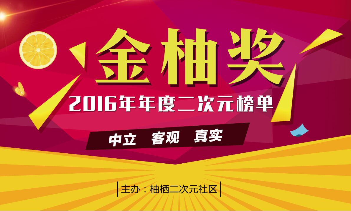 2016二次元金柚奖横空出世!相关评选火热进行中 资讯 第1张 2016二次元金柚奖横空出世!相关评选火热进行中 资讯 第1张