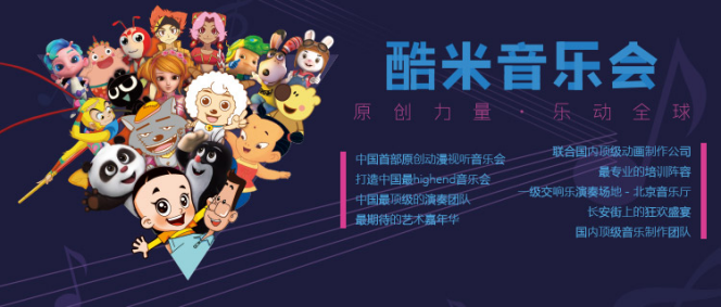 七年磨一剑!酷米原创动漫视听音乐会—聆听美好创造未来 业内 第1张 七年磨一剑!酷米原创动漫视听音乐会—聆听美好创造未来 业内 第1张