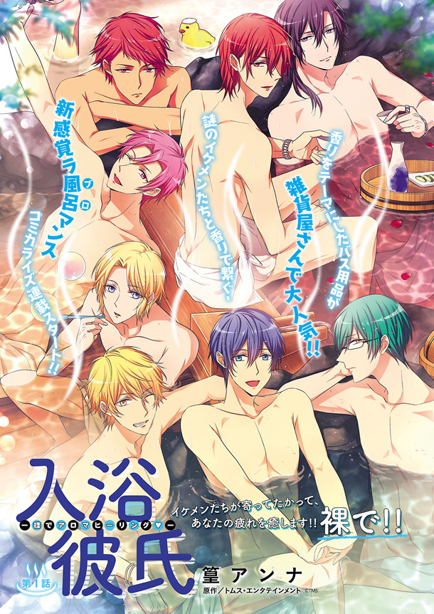 入浴剂“入浴男友”漫画版开始连载 资讯 第1张 入浴剂“入浴男友”漫画版开始连载 资讯 第1张
