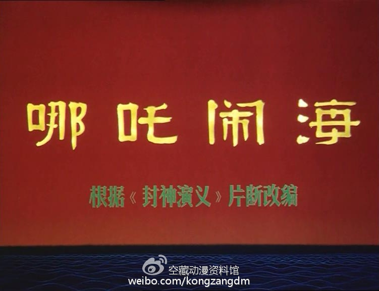 余音绕梁犹不绝——经典动画《哪吒闹海》幕后揭秘(六) 资讯 第9张 余音绕梁犹不绝——经典动画《哪吒闹海》幕后揭秘(六) 资讯 第9张