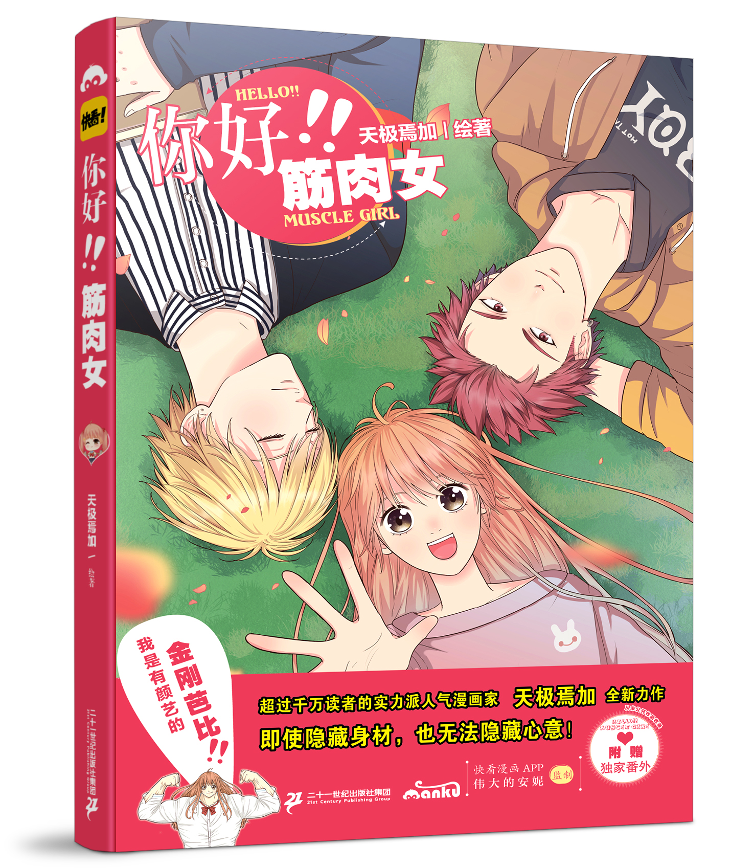 最强的青春骚动,少女的豪迈物语 ——《你好!!筋肉女》漫画单行本众筹首发 业内 最强的青春骚动,少女的豪迈物语 ——《你好!!筋肉女》漫画单行本众筹首发 业内