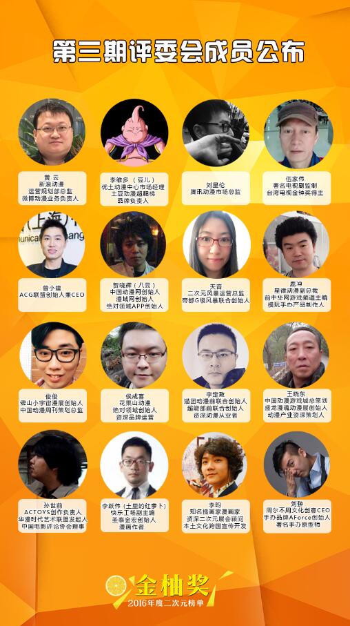 32位评委大集结!2016二次元金柚奖评选即将开始! 资讯 第2张 32位评委大集结!2016二次元金柚奖评选即将开始! 资讯 第2张